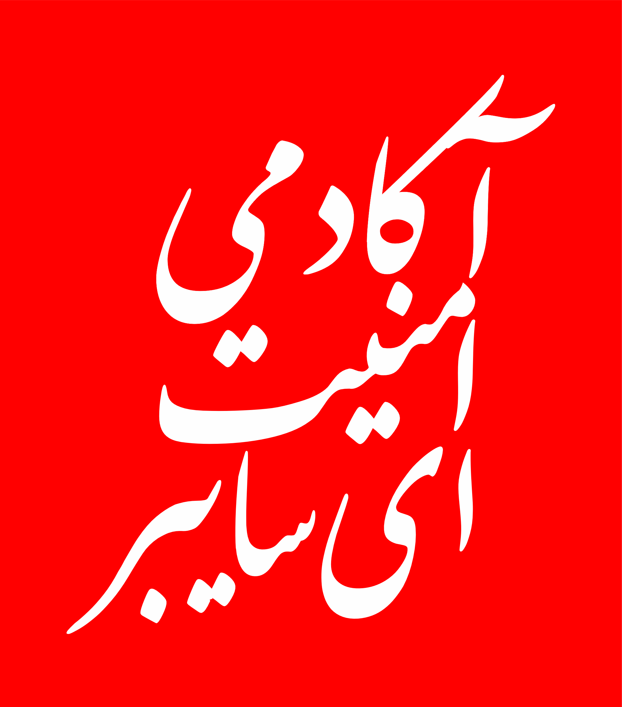 آکادمی امنیت ای‌سایبر