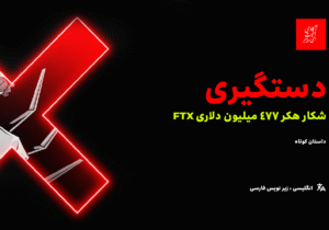 شکار هکر ۴۷۷ میلیون دلاری FTX