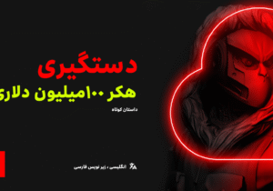 شکار هکرهای ۱۰۰ میلیون دلاری بازار سهام