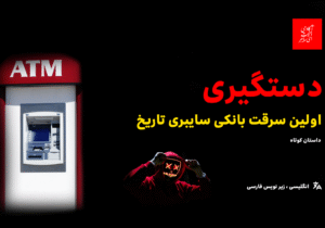 اولین سرقت بانکی سایبری تاریخ