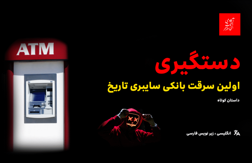 اولین سرقت بانکی سایبری تاریخ