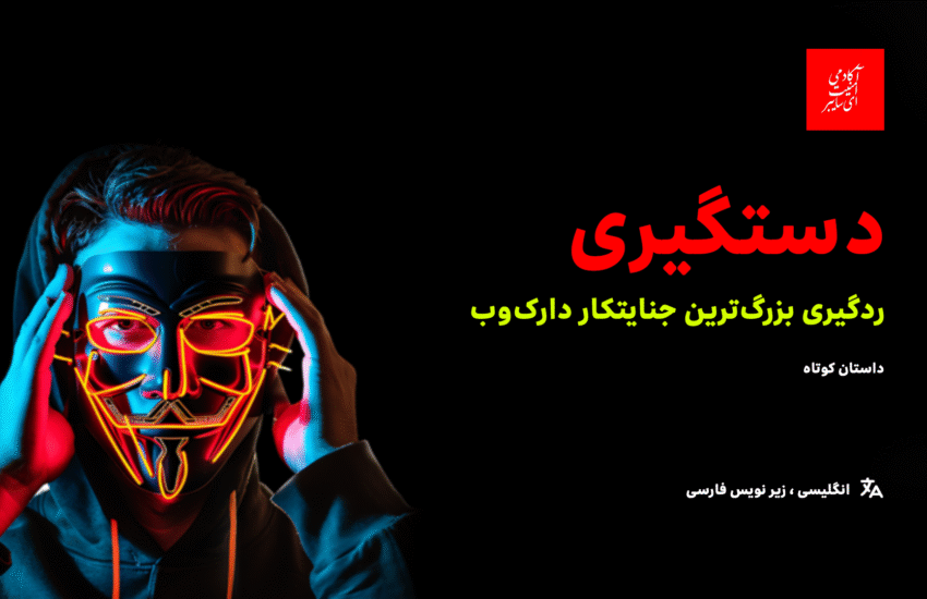 ردگیری بزرگ‌ترین جنایتکار دارک‌وب